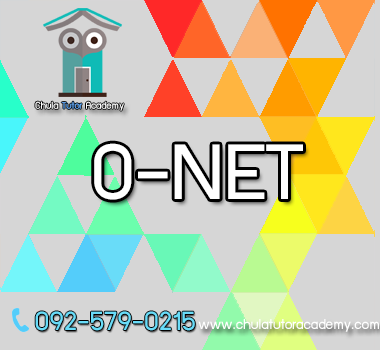 ติวสอบ O-net